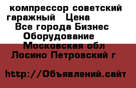 компрессор советский гаражный › Цена ­ 5 000 - Все города Бизнес » Оборудование   . Московская обл.,Лосино-Петровский г.